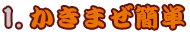 1．かきまぜ簡単