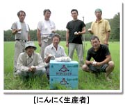 にんにく生産者