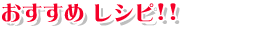おすすめレシピ！！