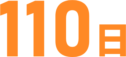 110日
