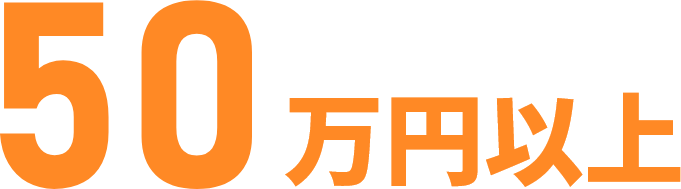 50万円以上