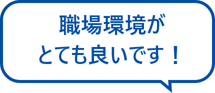 職場環境がとても良いです！