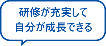 研修が充実して自分が成長できる