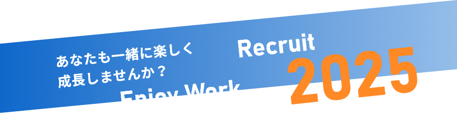 あなたも一緒に楽しく成長しませんか？ Enjoy Work Recruit 2022